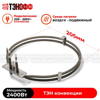 ТЭН конвекции 2400W (круглый, диаметр 205мм) для коптильни и прочих устройств  