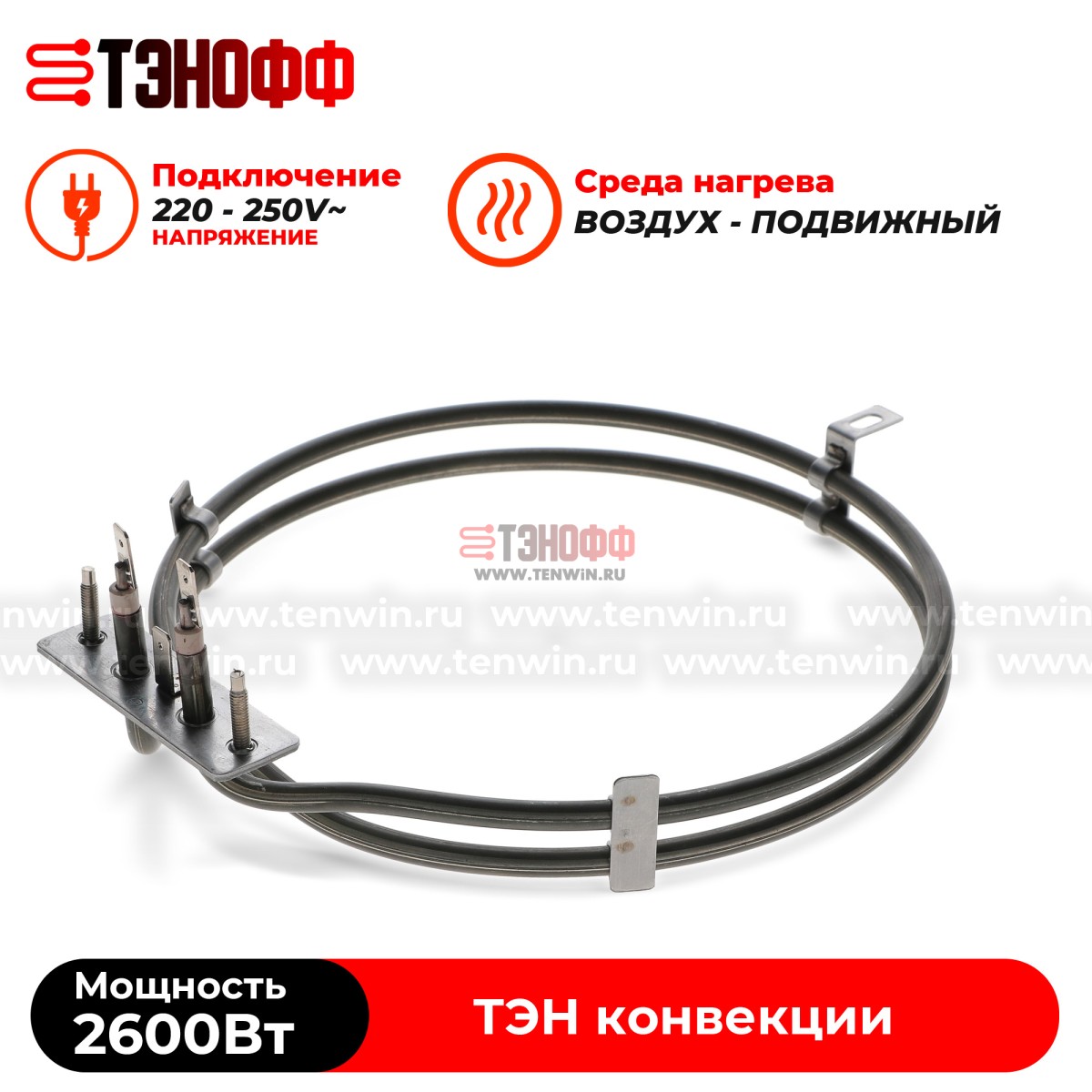 ТЭН 2600Вт круглый для конвекции коптильни и сушилок