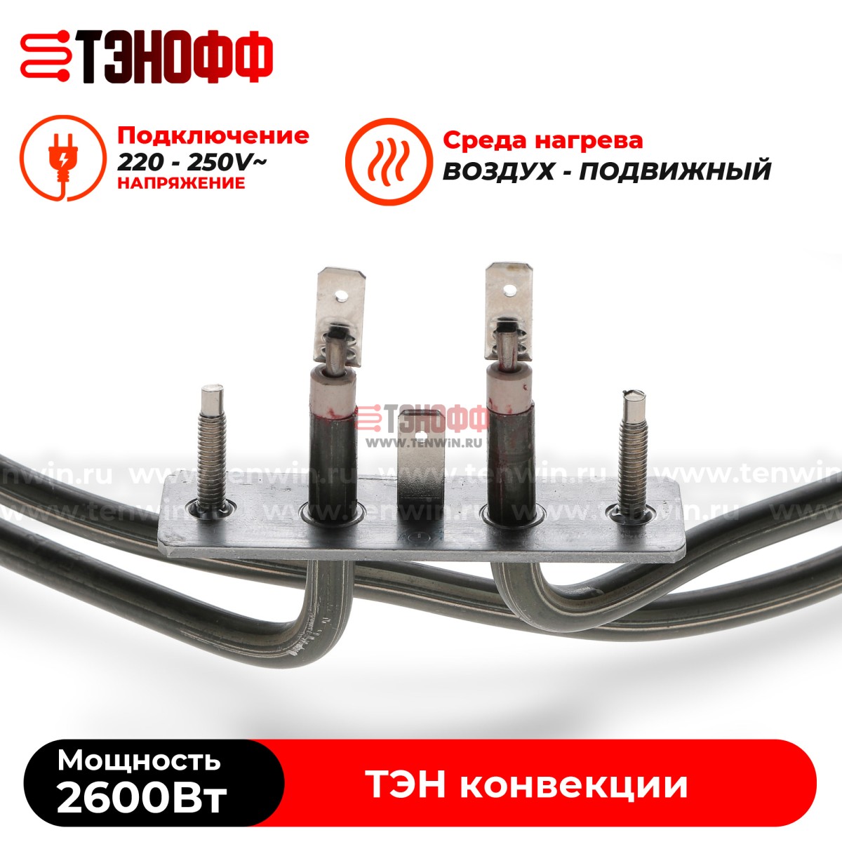 ТЭН 2600Вт круглый для конвекции коптильни и сушилок