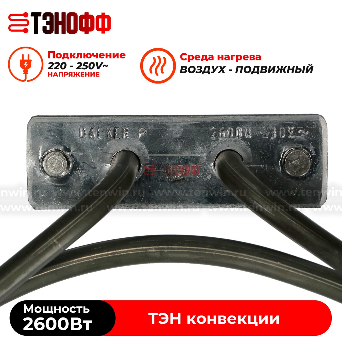 ТЭН 2600Вт круглый для конвекции коптильни и сушилок