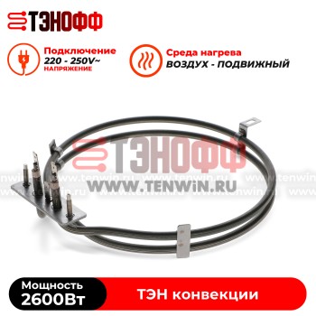 ТЭН 2600Вт круглый для конвекции коптильни и сушилок