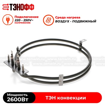 ТЭН 2600Вт круглый для конвекции коптильни и сушилок