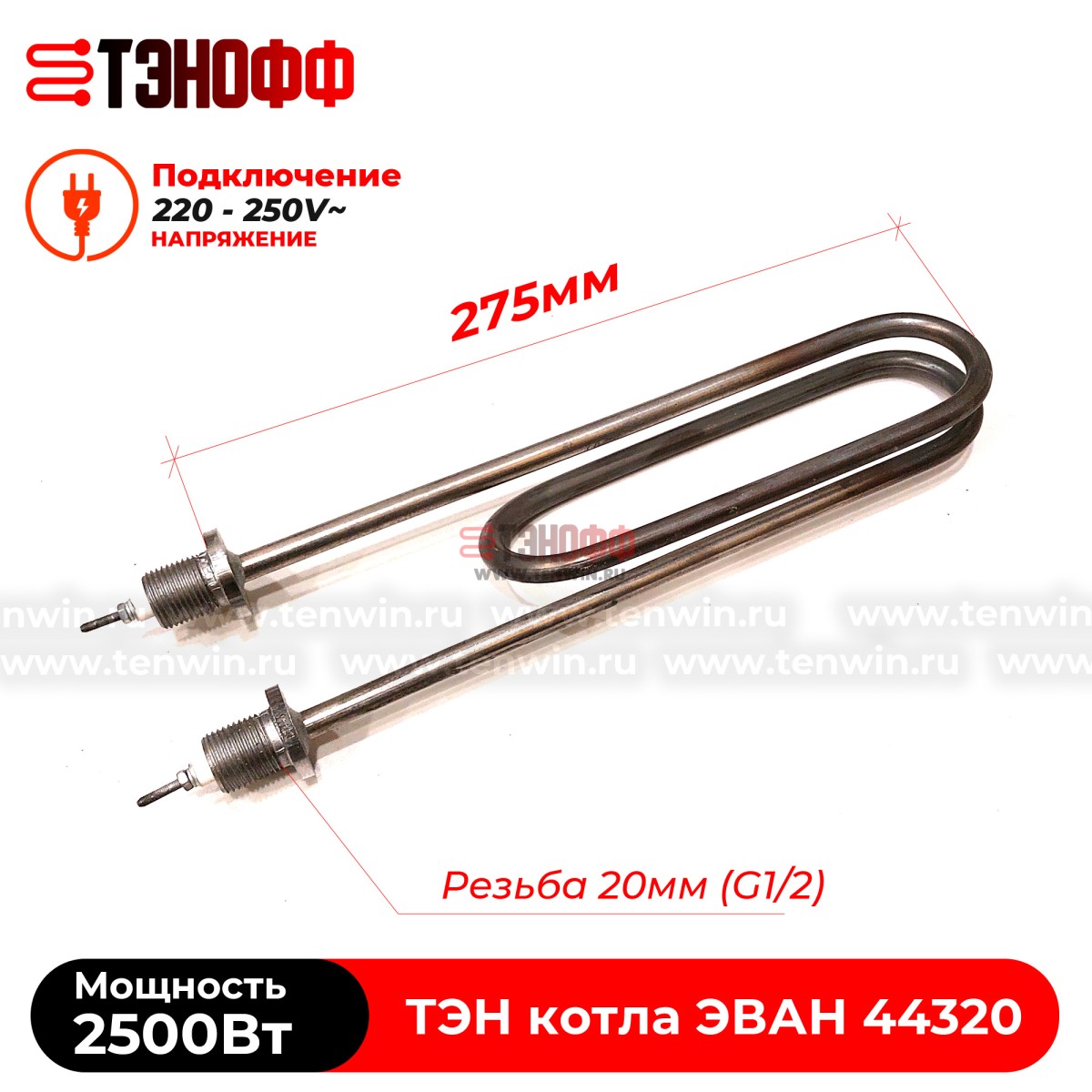 ТЭН котла ЭВАН 2500Вт / 220В (штуцера G½, длина 275мм) ЭПО, Warmos - 44320