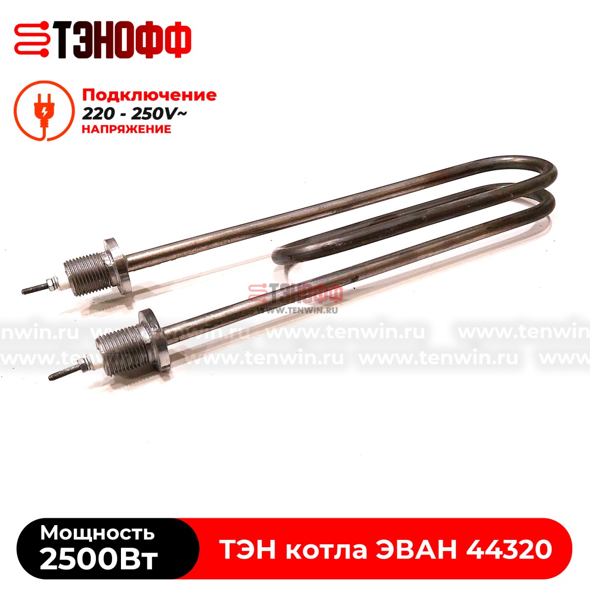 ТЭН котла ЭВАН 2500Вт / 220В (штуцера G½, длина 275мм) ЭПО, Warmos - 44320