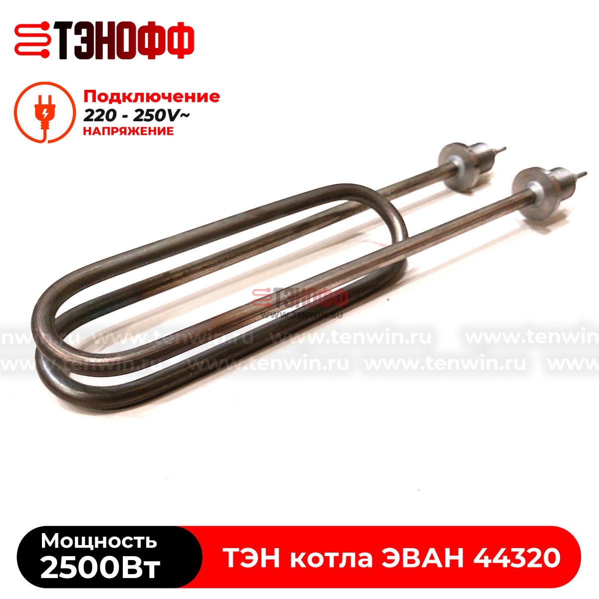ТЭН котла ЭВАН 2500Вт / 220В (штуцера G½, длина 275мм) ЭПО, Warmos - 44320