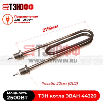 ТЭН котла ЭВАН 2500Вт / 220В (штуцера G½, длина 275мм) ЭПО, Warmos - 44320