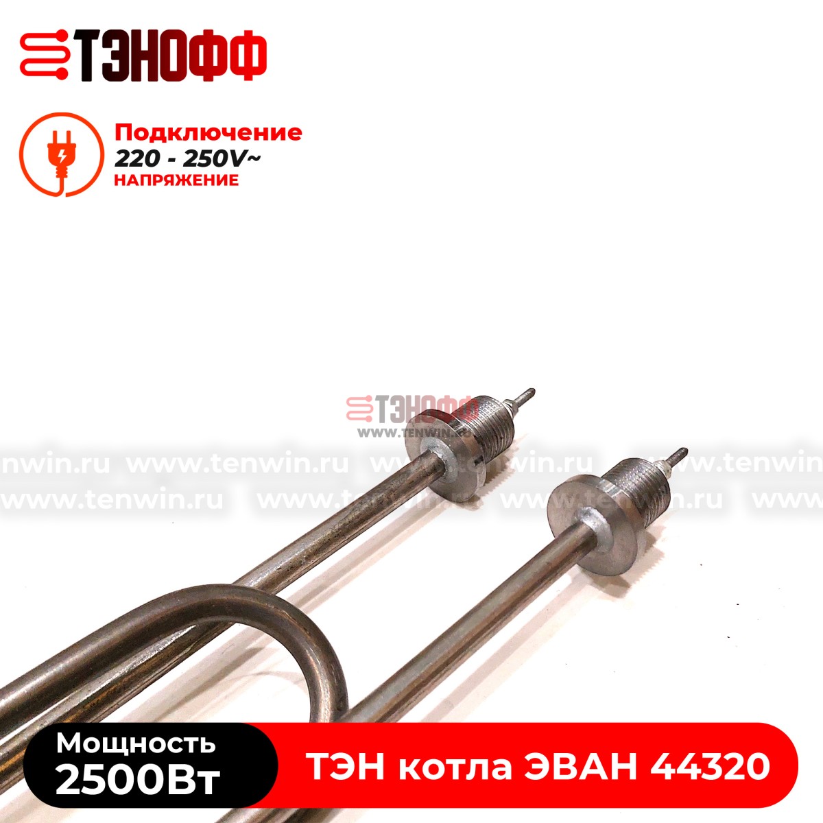 ТЭН котла ЭВАН 2500Вт / 220В (штуцера G½, длина 275мм) ЭПО, Warmos - 44320