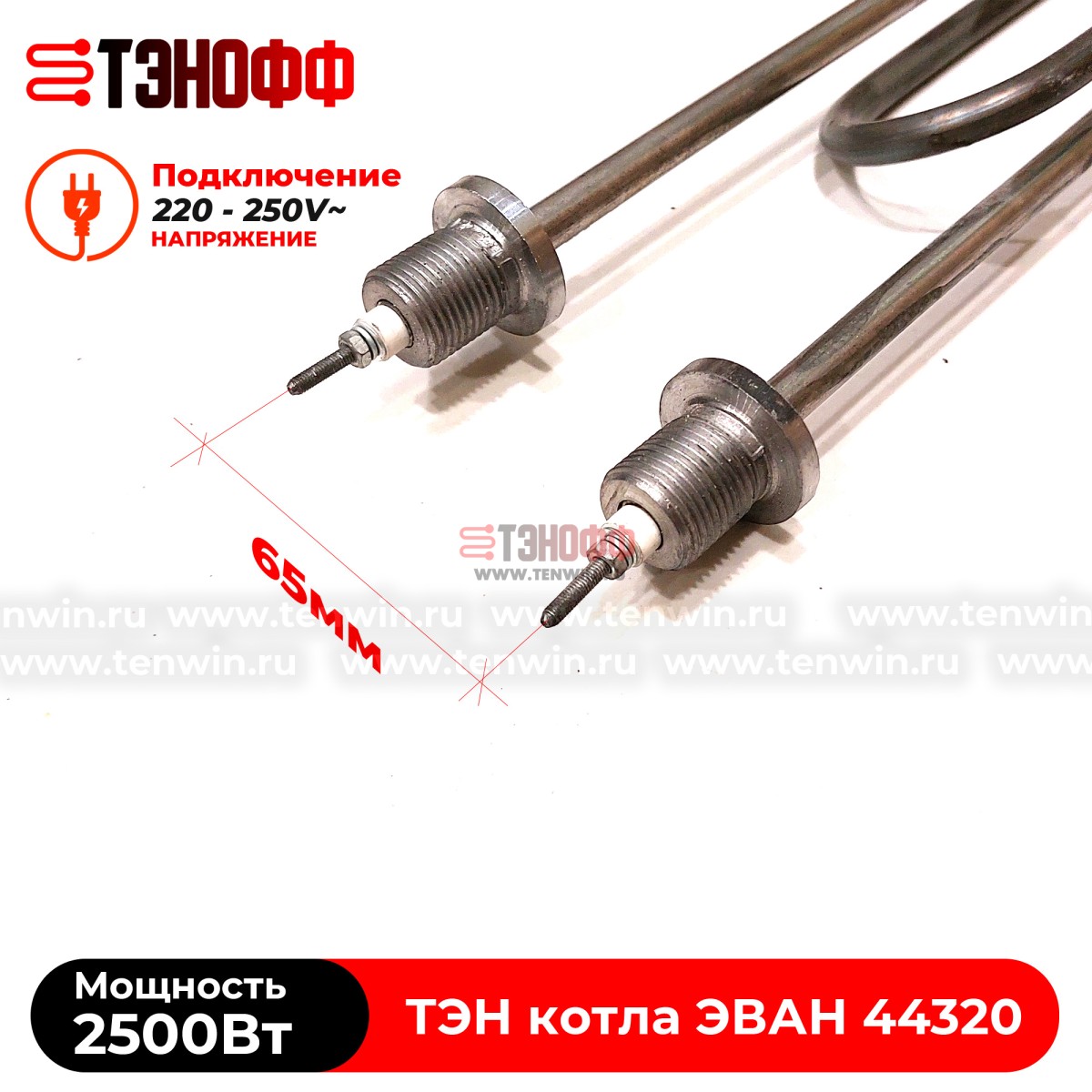ТЭН котла ЭВАН 2500Вт / 220В (штуцера G½, длина 275мм) ЭПО, Warmos - 44320