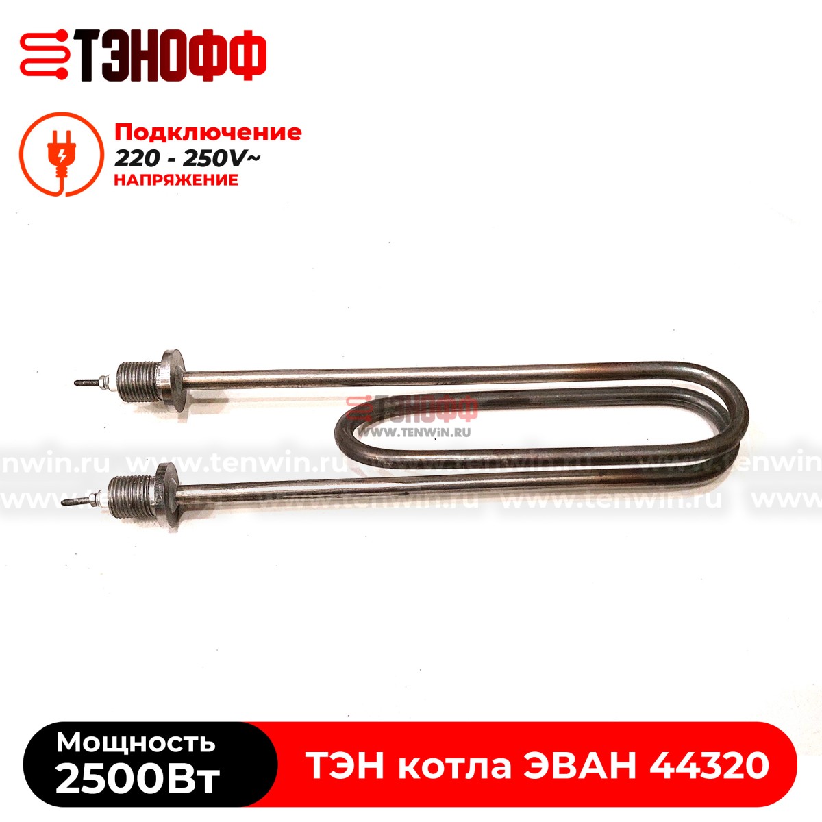 ТЭН котла ЭВАН 2500Вт / 220В (штуцера G½, длина 275мм) ЭПО, Warmos - 44320