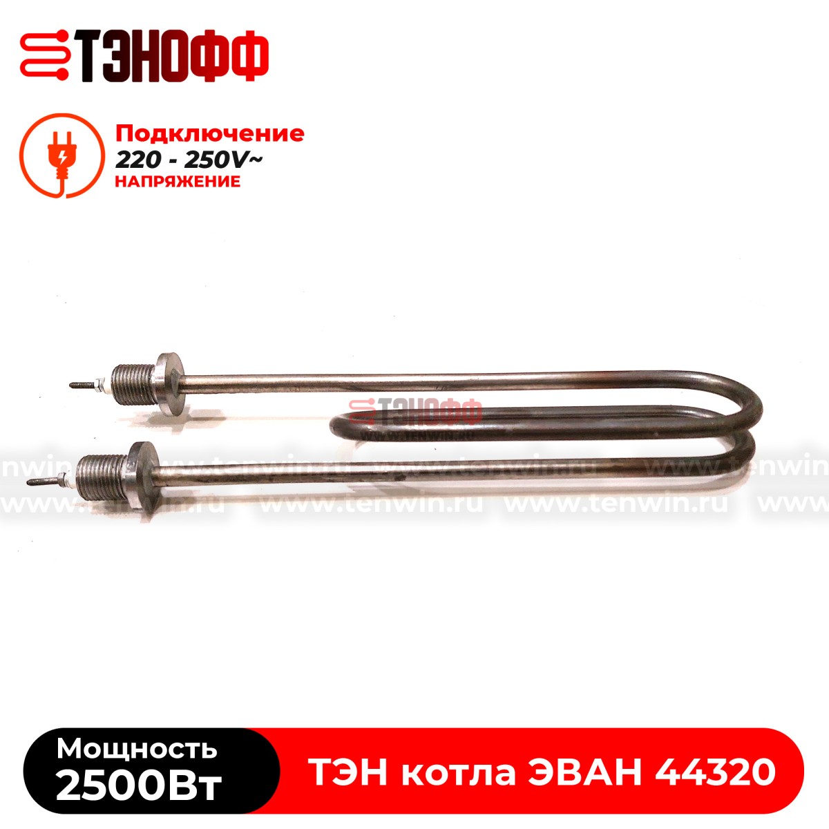 ТЭН котла ЭВАН 2500Вт / 220В (штуцера G½, длина 275мм) ЭПО, Warmos - 44320