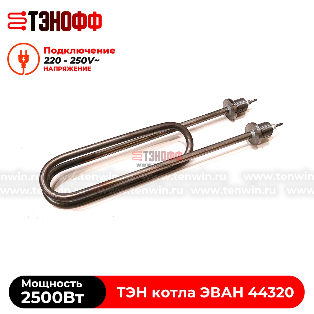 ТЭН котла ЭВАН 2500Вт / 220В (штуцера G½, длина 275мм) ЭПО, Warmos - 44320
