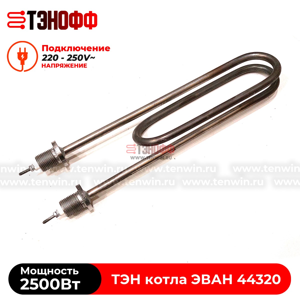 ТЭН котла ЭВАН 2500Вт / 220В (штуцера G½, длина 275мм) ЭПО, Warmos - 44320