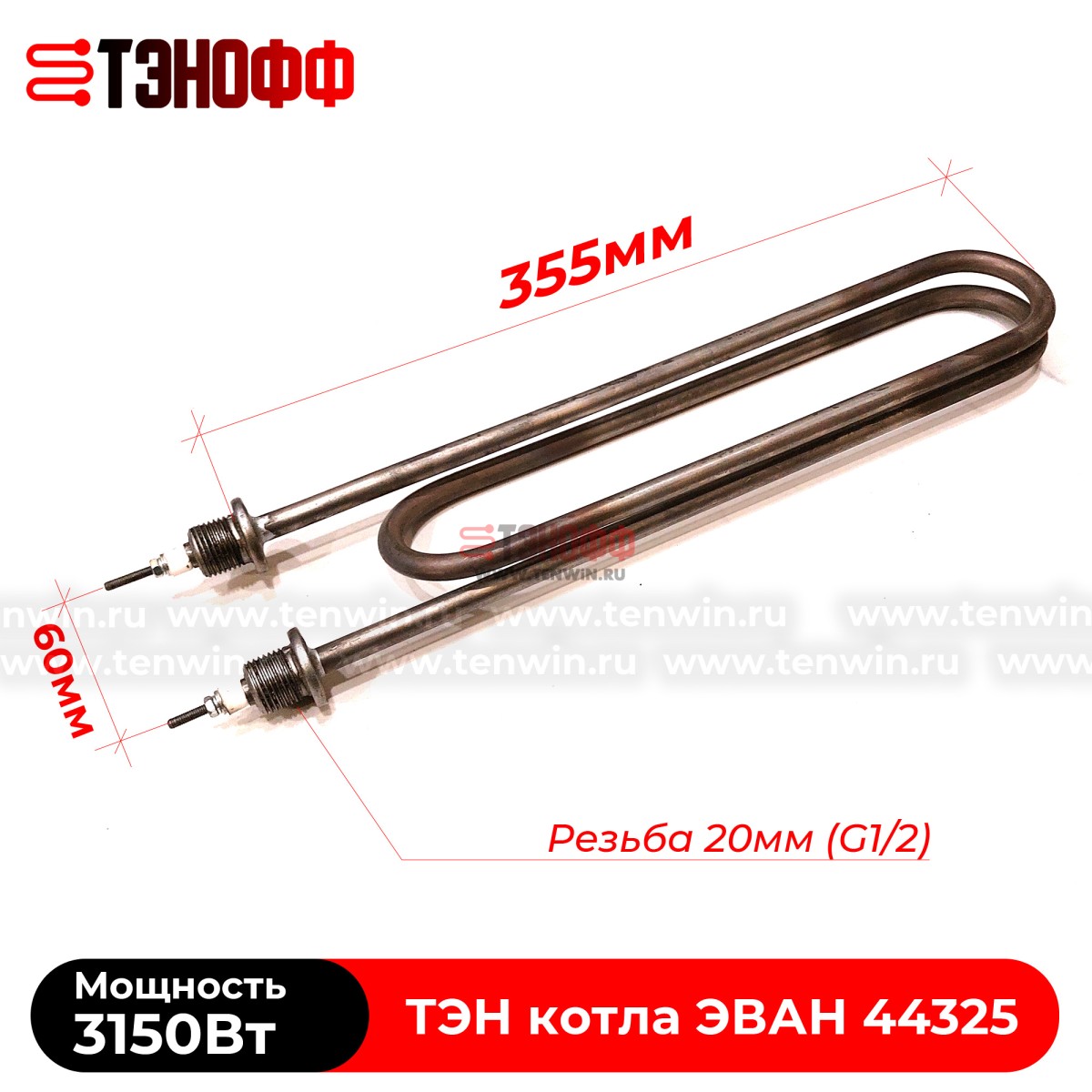 ТЭН котла ЭВАН 3150Вт / 230В (штуцера G½, длина 355мм) 44325