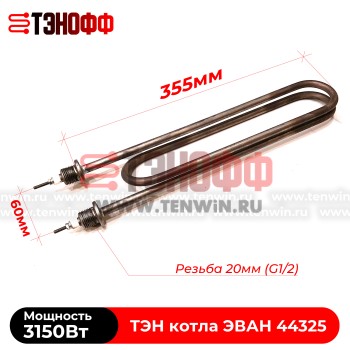 ТЭН котла ЭВАН 3150Вт / 230В (штуцера G½, длина 355мм) 44325