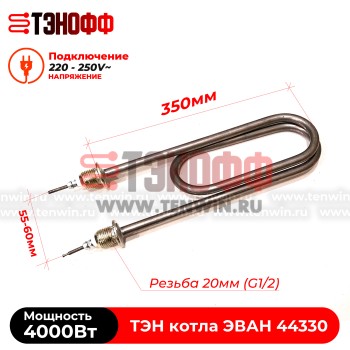ТЭН котла ЭВАН 4000Вт / 220В (штуцера G½, длина 350мм) ЭПО, ЭПВН, Warmos - 44320