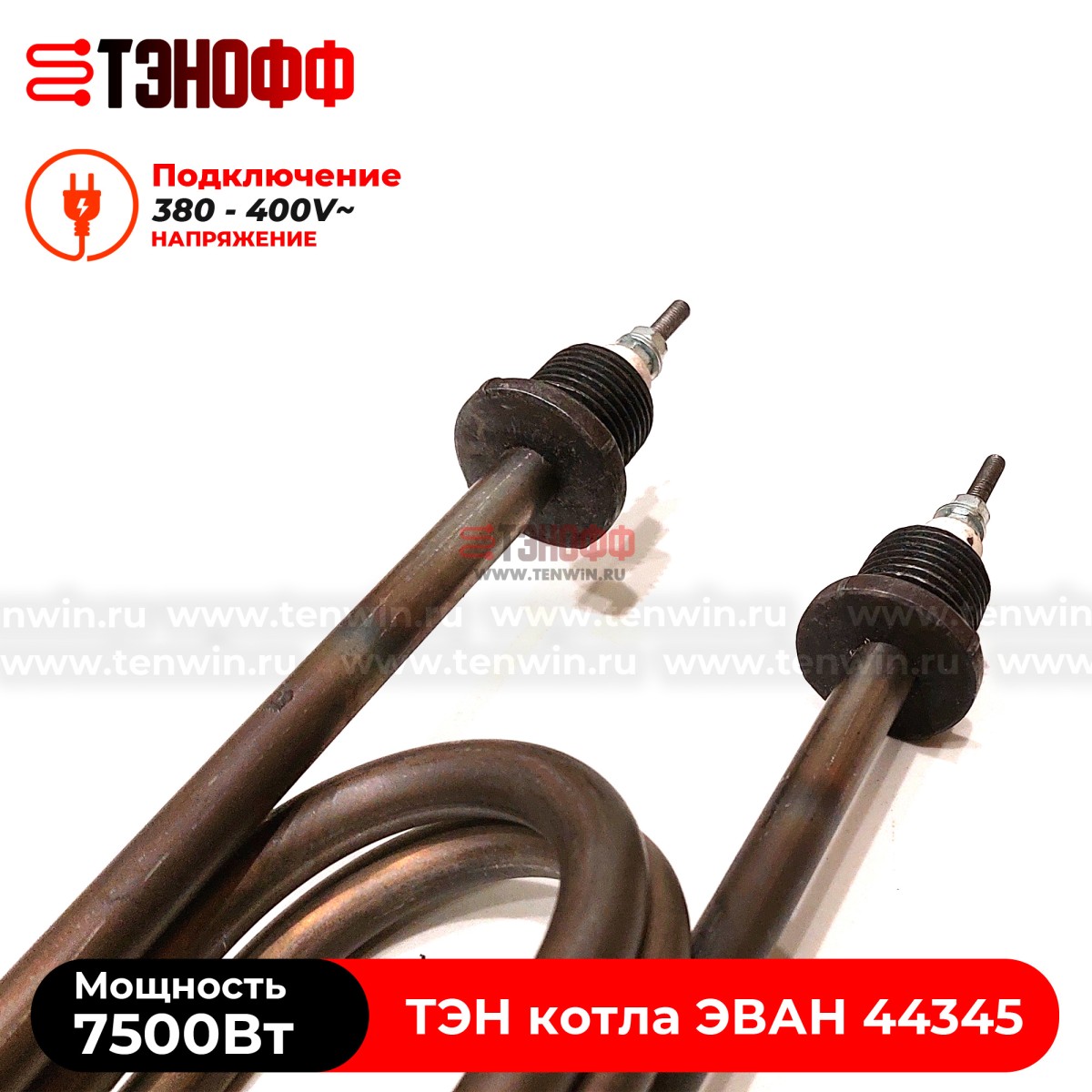 ТЭН котла ЭВАН 7500Вт / 380В (штуцера G½, длина 335мм) 