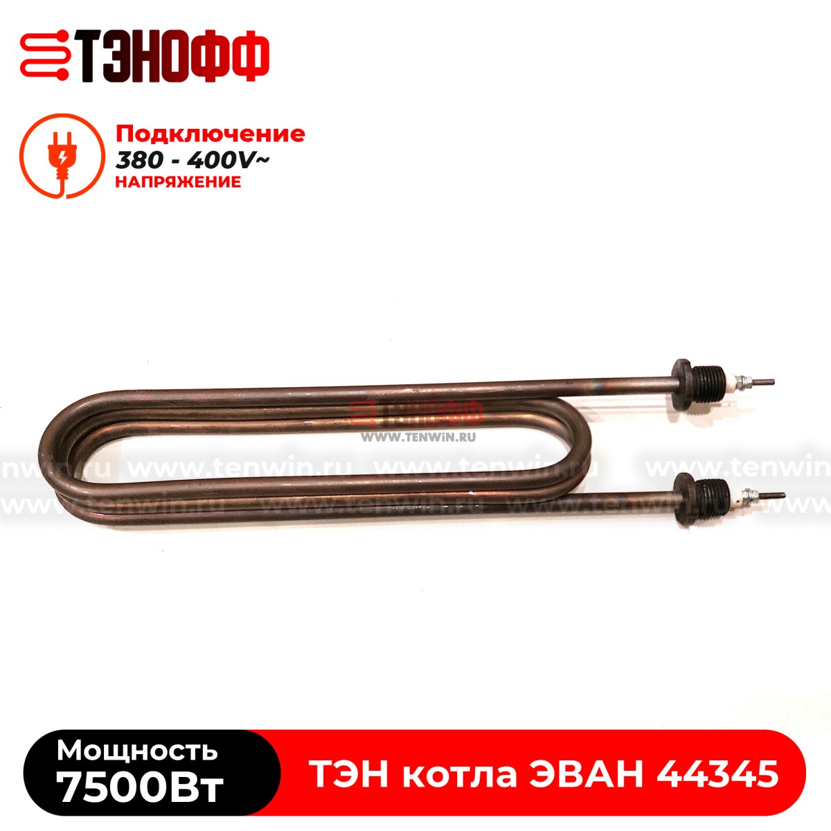ТЭН котла ЭВАН 7500Вт / 380В (штуцера G½, длина 335мм) 