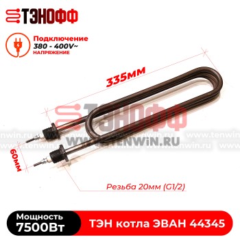 ТЭН котла ЭВАН 7500Вт / 380В (штуцера G½, длина 335мм) 