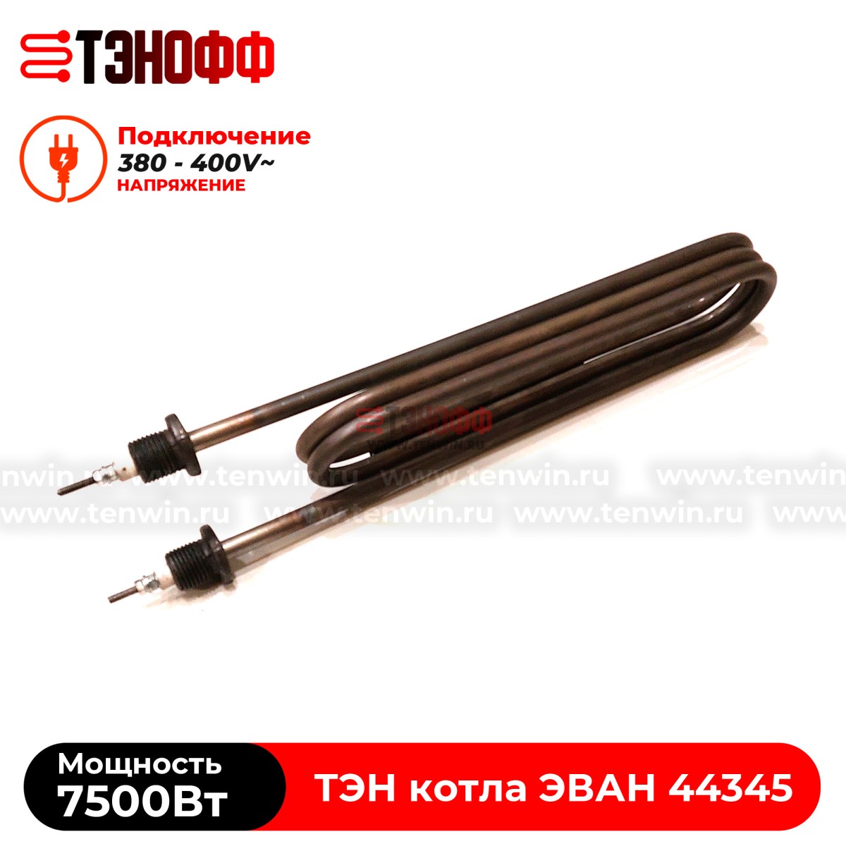 ТЭН котла ЭВАН 7500Вт / 380В (штуцера G½, длина 335мм) 