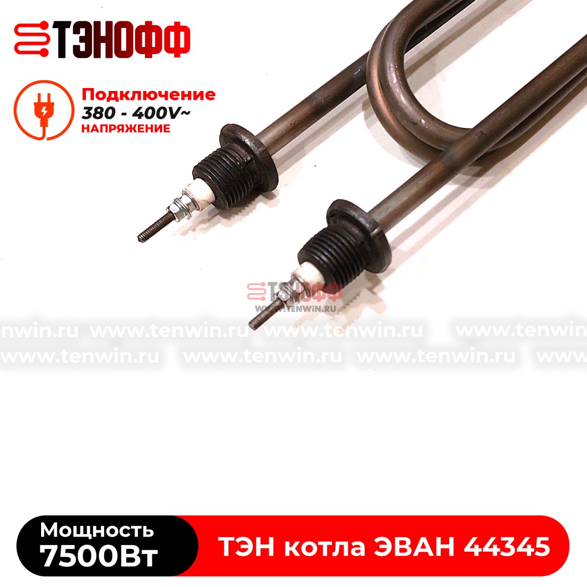 ТЭН котла ЭВАН 7500Вт / 380В (штуцера G½, длина 335мм) 