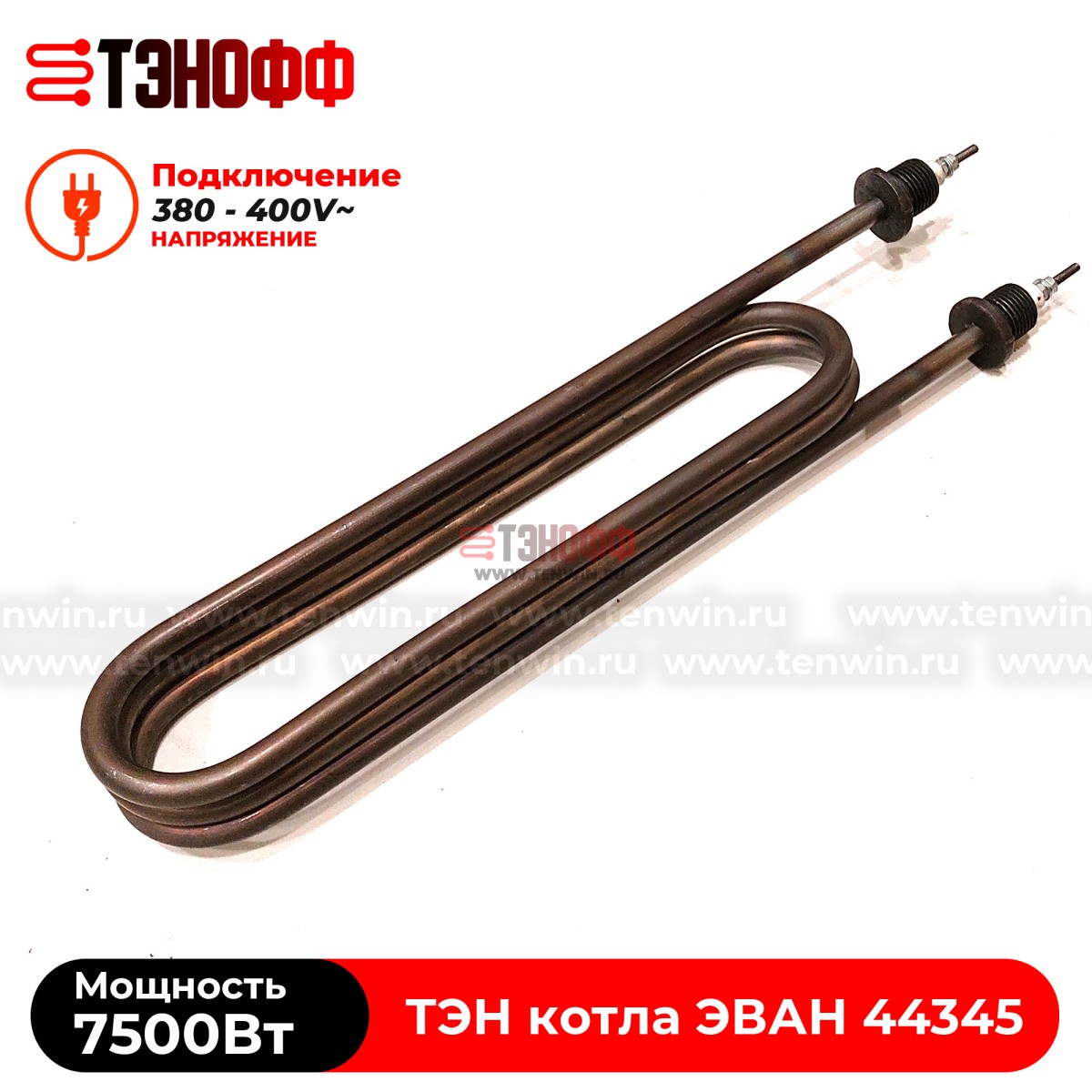 ТЭН котла ЭВАН 7500Вт / 380В (штуцера G½, длина 335мм) 