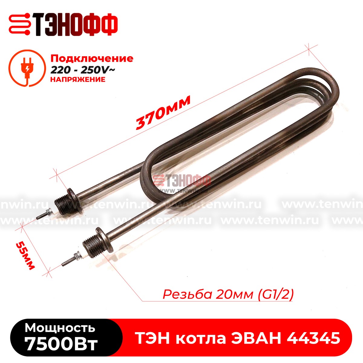 ТЭН котла ЭВАН 7500Вт / 230В (штуцера G½, длина 370мм) 44345 