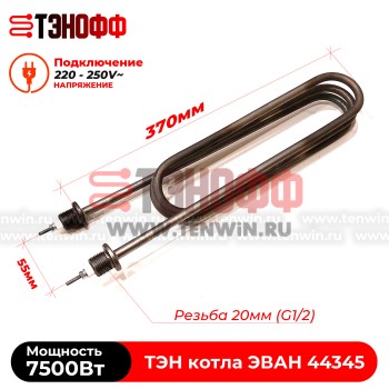 ТЭН котла ЭВАН 7500Вт / 230В (штуцера G½, длина 370мм) 44345 