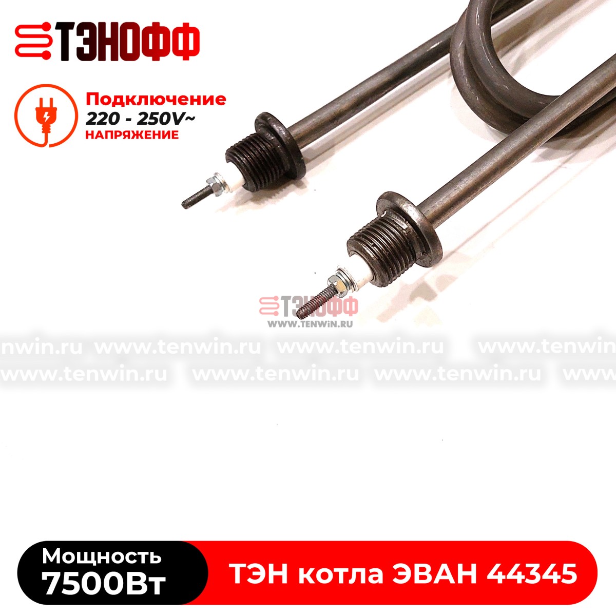 ТЭН котла ЭВАН 7500Вт / 230В (штуцера G½, длина 370мм) 44345 