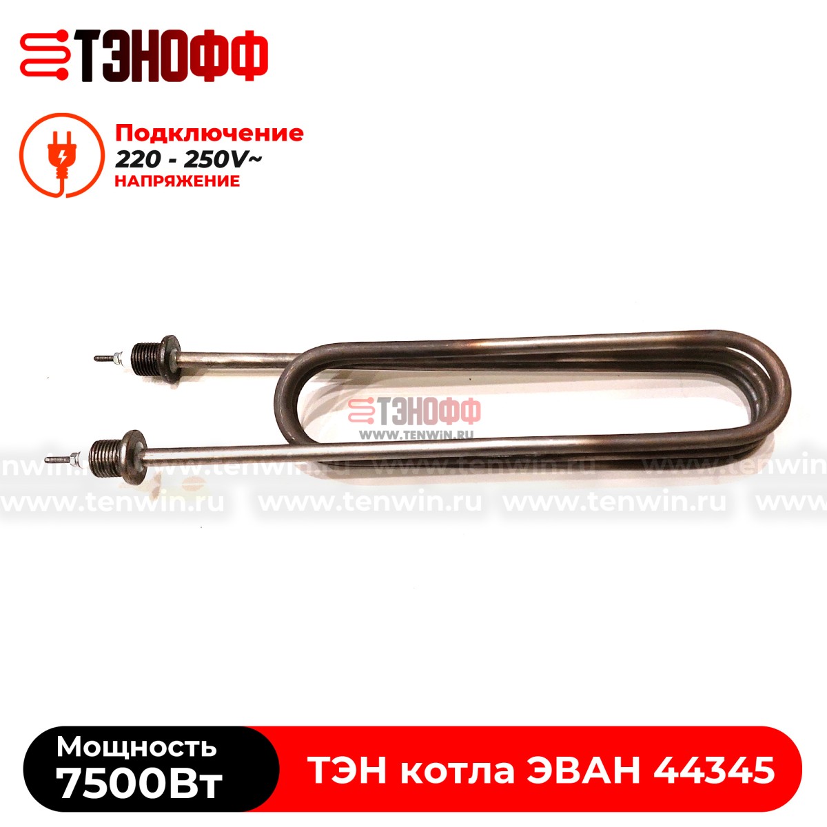 ТЭН котла ЭВАН 7500Вт / 230В (штуцера G½, длина 370мм) 44345 