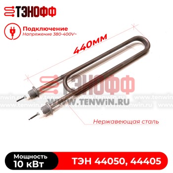ТЭН 10кВт (380В) котлов «Эван» 44050, 44405z нержавеющая сталь