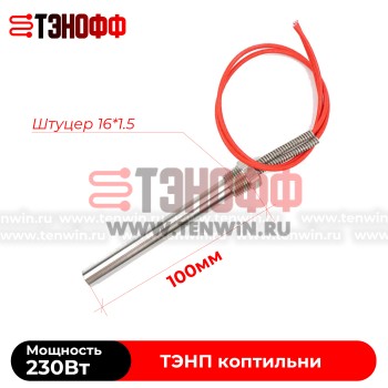 Патронный ТЭН 230W / 220V (длина 100мм) для коптильни ALTO-SHAAM 767-SK