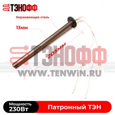 Патронный ТЭН 230W / 220V (длина 205мм, диаметр 13мм) сухой нагрев - воздушный