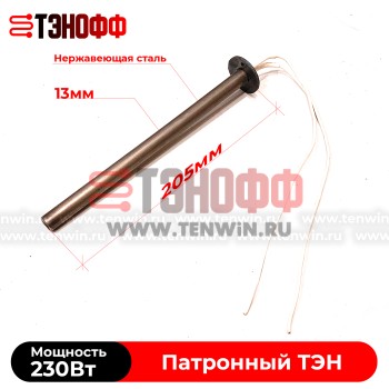 Патронный ТЭН 230W / 220V (длина 205мм, диаметр 13мм) сухой нагрев - воздушный