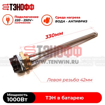 ТЭН 1000W с термостатом (резьба G1 1/4, длина 33см ) для чугунной батареи 