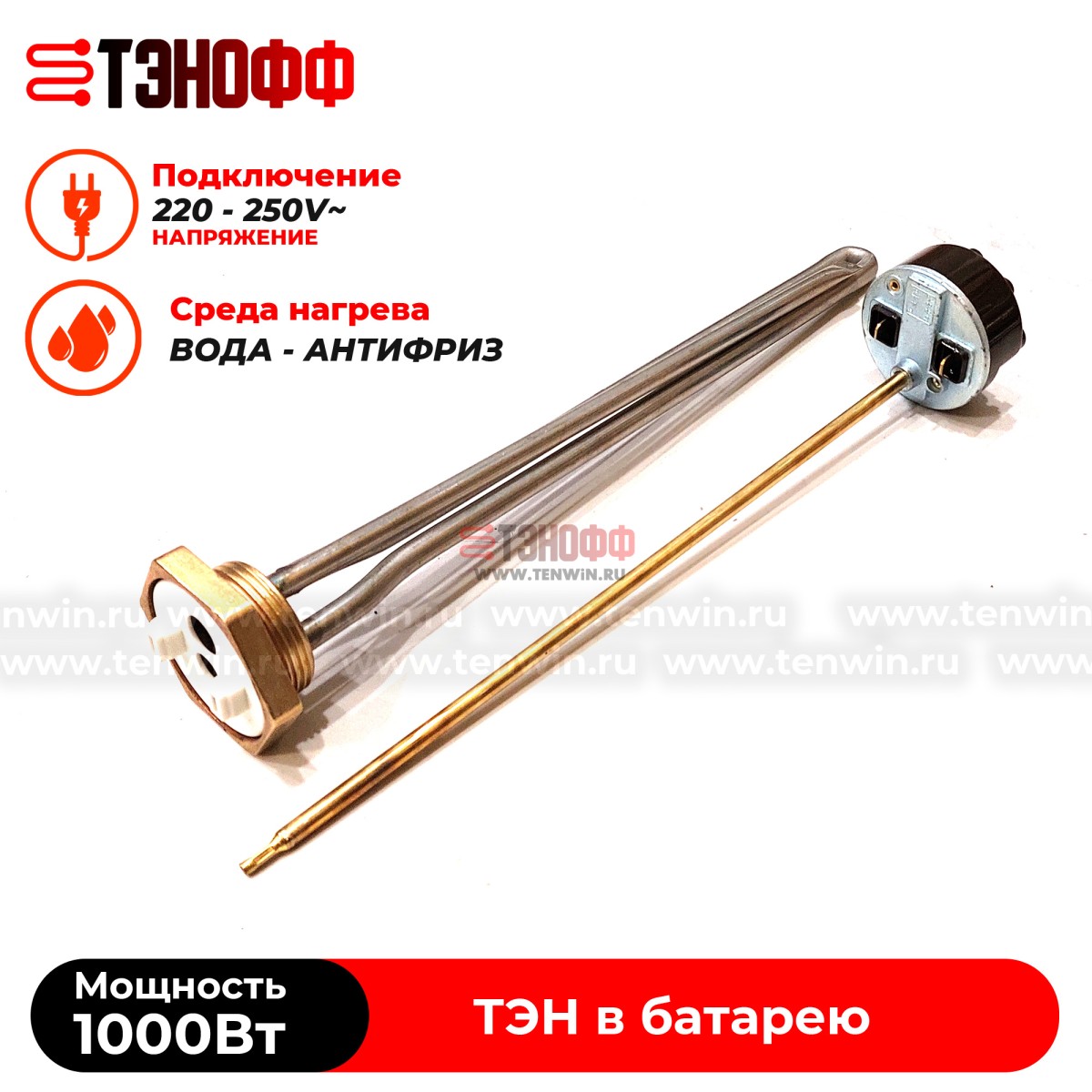 ТЭН 1000W с термостатом (резьба G1 1/4, длина 33см ) для чугунной батареи 
