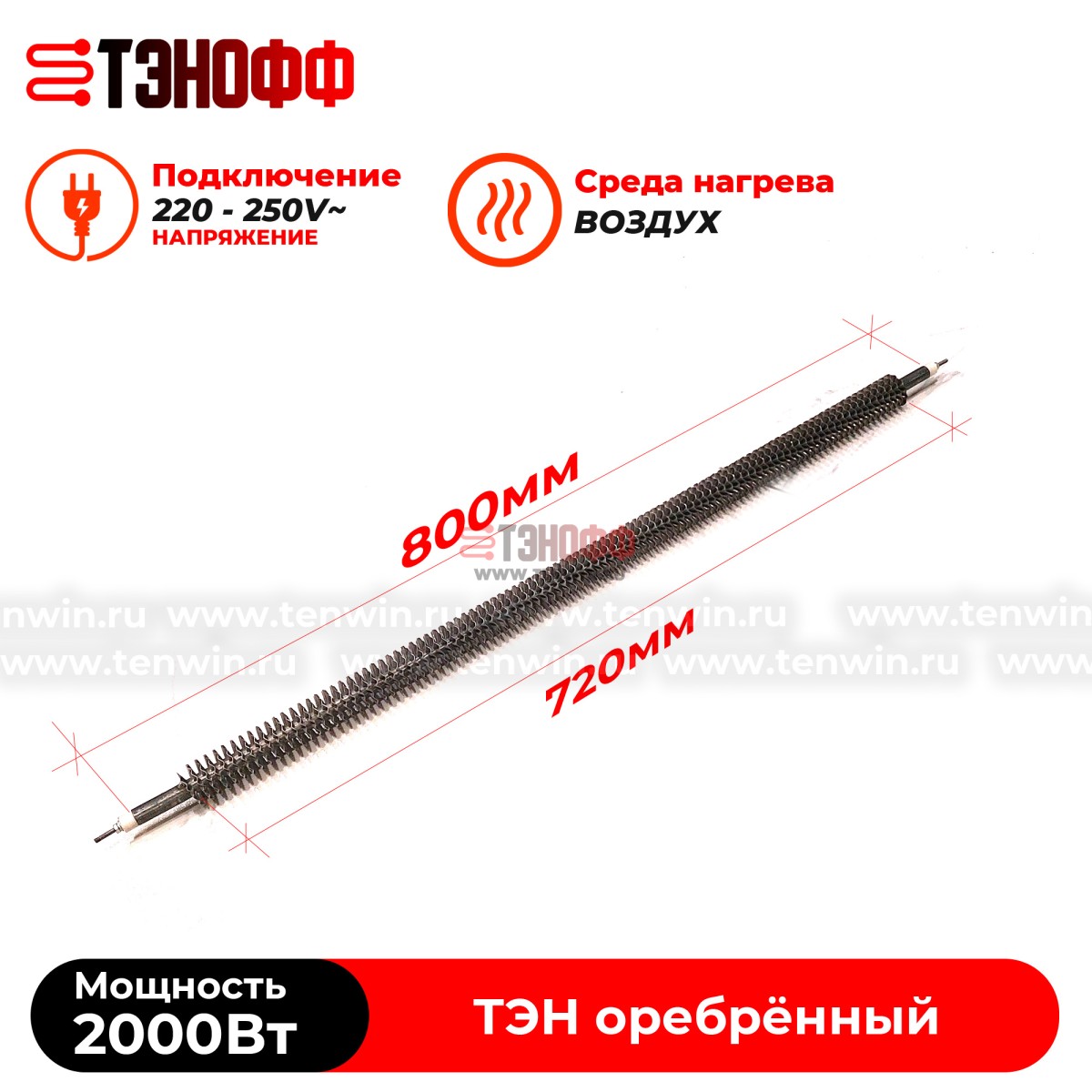 ТЭН воздушный 2000W (длина 80см) с оребрением - прямой формой