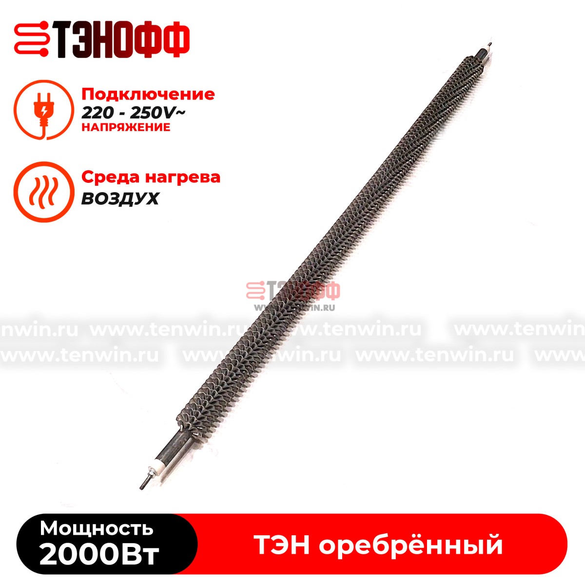 ТЭН воздушный 2000W (длина 80см) с оребрением - прямой формой
