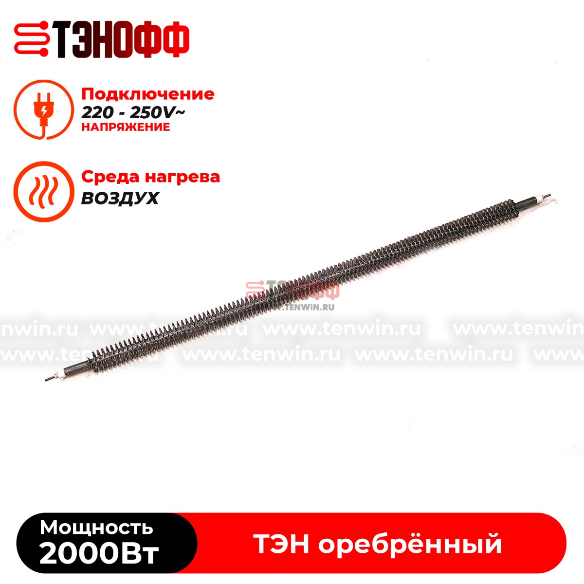 ТЭН воздушный 2000W (длина 80см) с оребрением - прямой формой