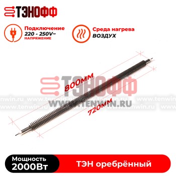 ТЭН воздушный 2000W (длина 80см) с оребрением - прямой формой