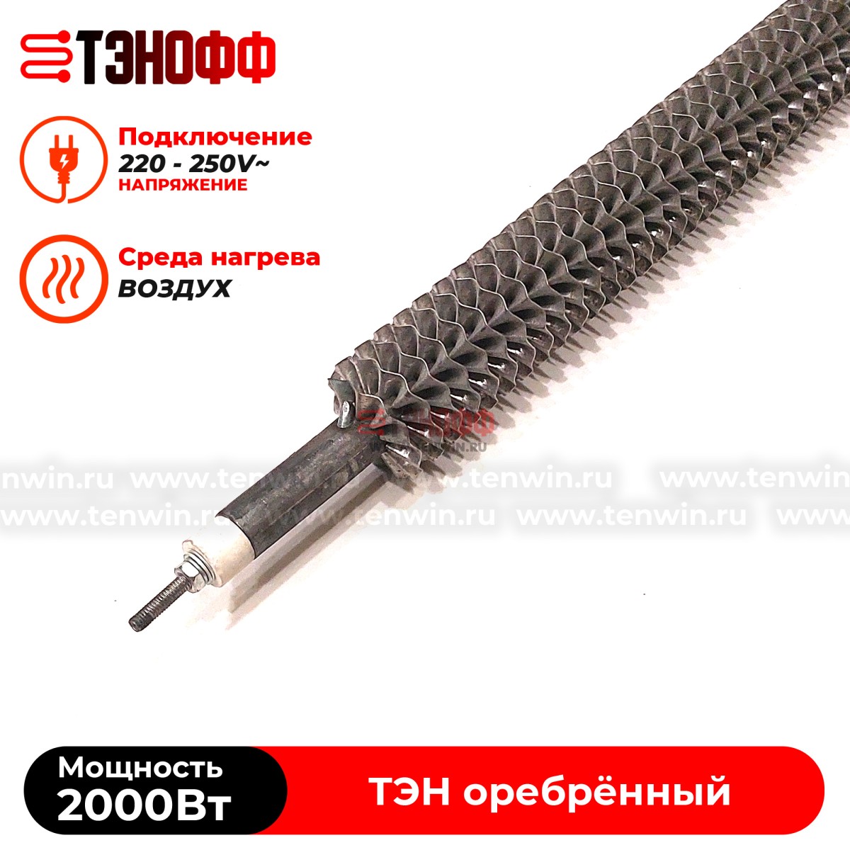 ТЭН воздушный 2000W (длина 80см) с оребрением - прямой формой