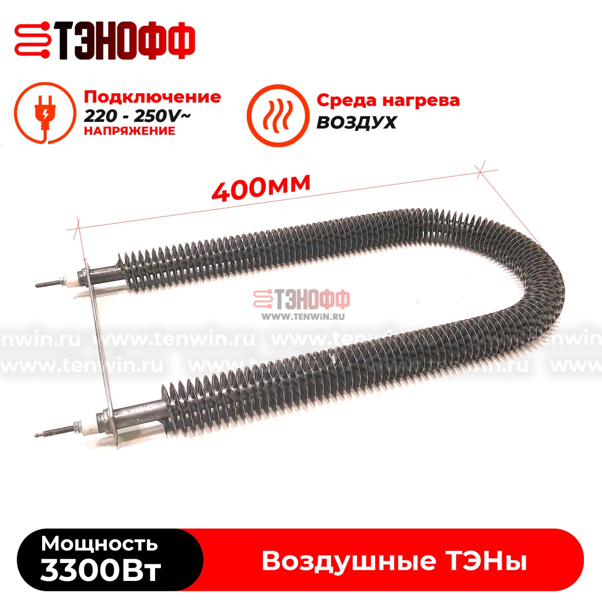 ТЭН воздушный 3300W с оребрением, форма подкова, крепление планка 