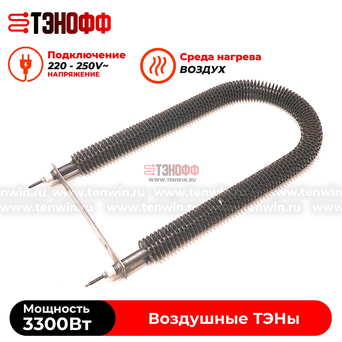 ТЭН воздушный 3300W с оребрением, форма подкова, крепление планка 