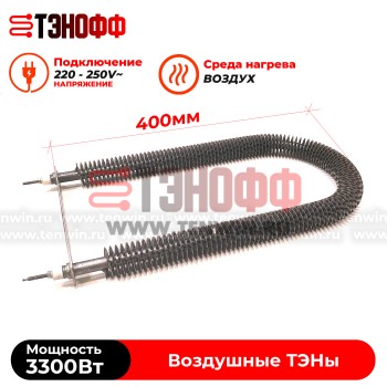 ТЭН воздушный 3300W с оребрением, форма подкова, крепление планка 