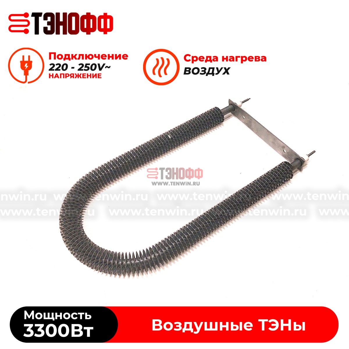 ТЭН воздушный 3300W с оребрением, форма подкова, крепление планка 