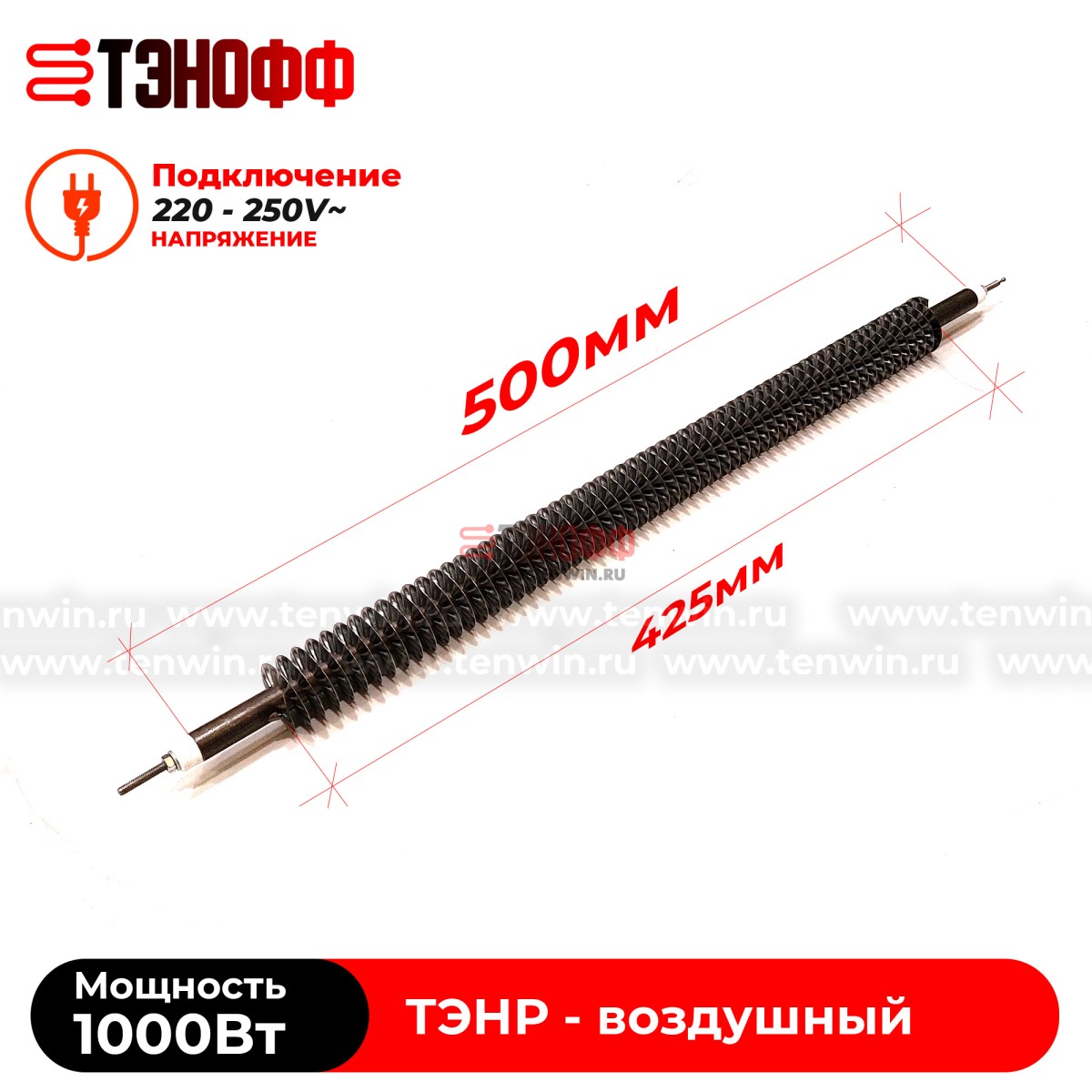 ТЭН воздушный 1000Вт  (длина 500мм) с оребрением 