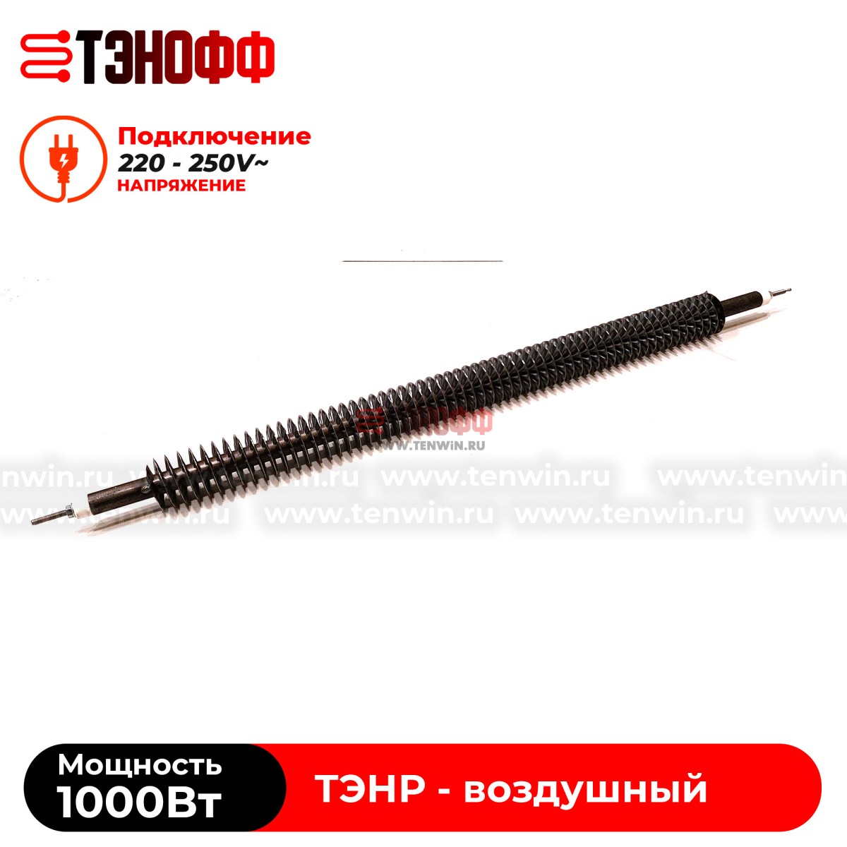 ТЭН воздушный 1000Вт  (длина 500мм) с оребрением 