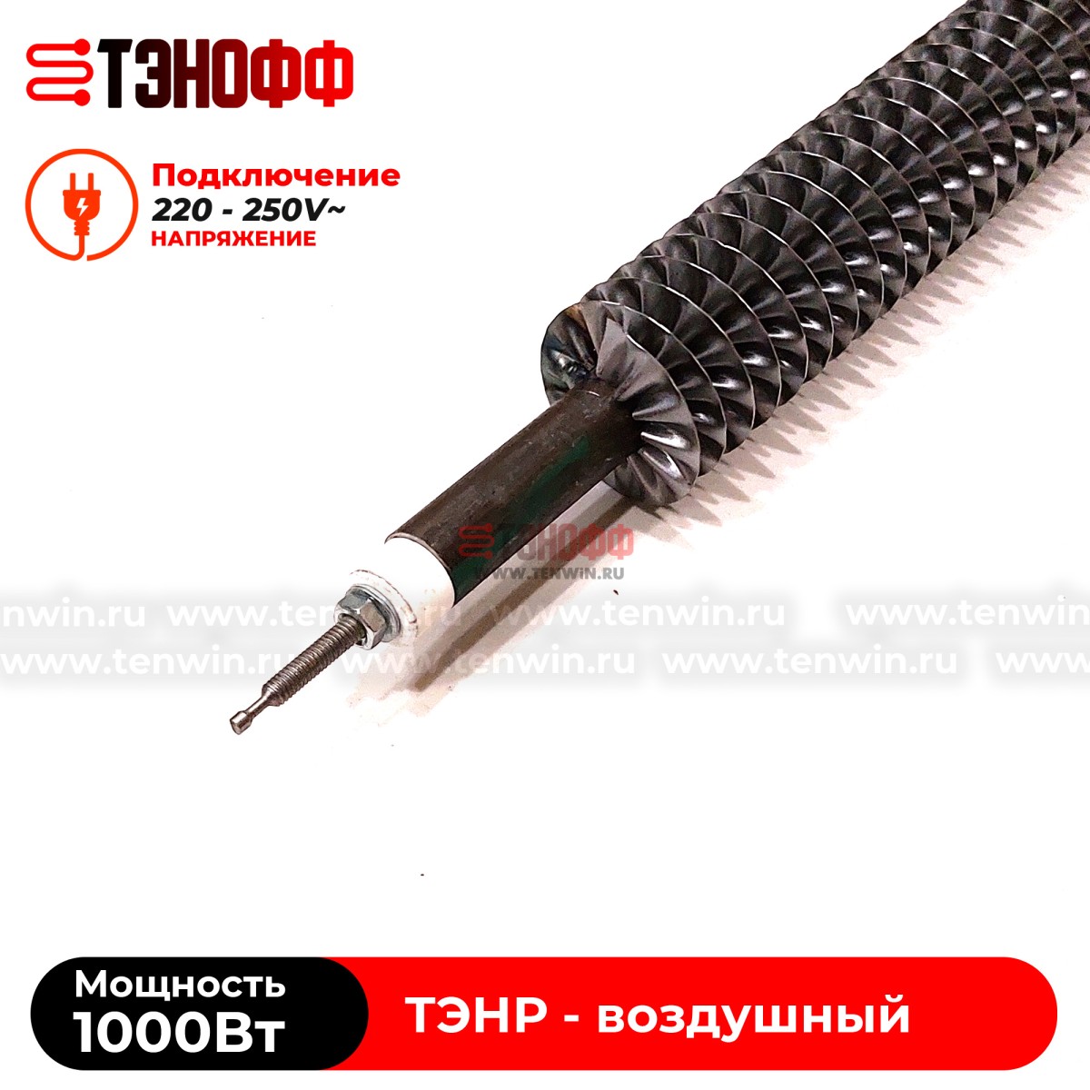 ТЭН воздушный 1000Вт  (длина 500мм) с оребрением 