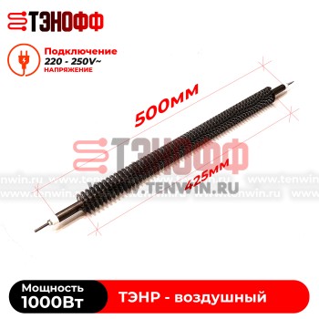 ТЭН воздушный 1000Вт  (длина 500мм) с оребрением 