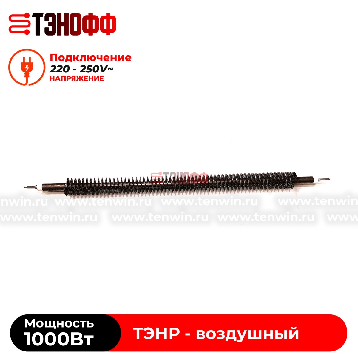 ТЭН воздушный 1000Вт  (длина 500мм) с оребрением 