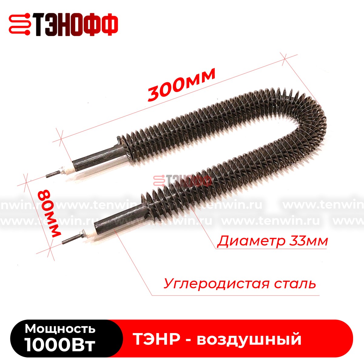 ТЭН воздушный 1000Вт (длиной 300мм) с оребрением (радиаторного типа)